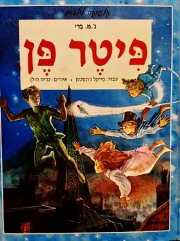 עטיפת הספר פיטר פן