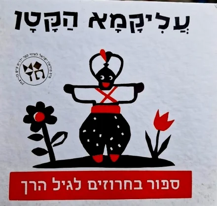 עטיפת הספר עליקמא הקטן