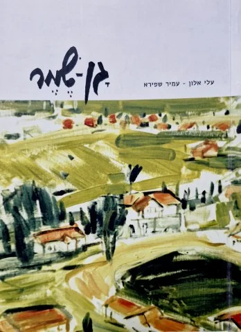 עטיפת הספר גן שמר