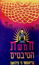 עטיפת הספר חמשת הטיבטים