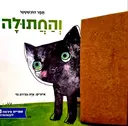 עטיפת הספר והחתולה