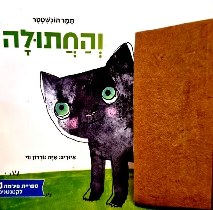 עטיפת הספר והחתולה