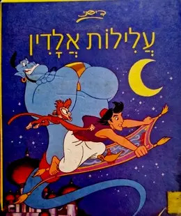 עטיפת הספר עלילות אלדין