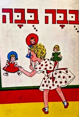 עטיפת הספר בבה בבה
