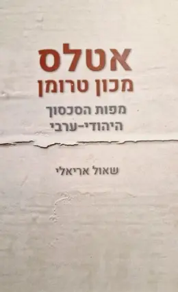 עטיפת הספר אטלס מכון טרומן מפות הסכסוך היהודי ערבי