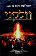 עטיפת הספר וולקנו