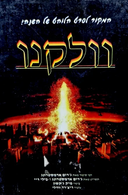 עטיפת הספר וולקנו