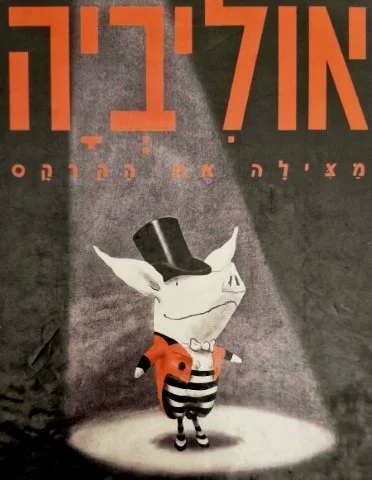 עטיפת הספר אוליביה מצילה את הקרקס
