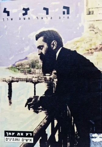 עטיפת הספר דע את עמך אישים ומנהיגים הרצל
