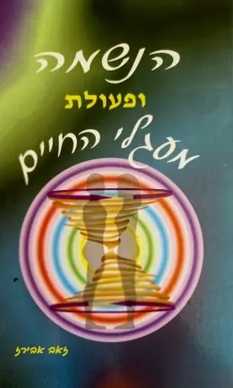 עטיפת הספר הנשמה ופעולת מעגלי החיים