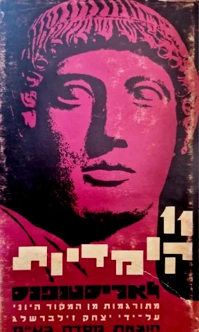 עטיפת הספר אחת עשרה קומדיות לאריסטופנס-כרך שני