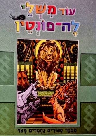 עטיפת הספר עוד משלי לה פונטין