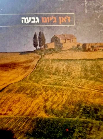 עטיפת הספר גבעה