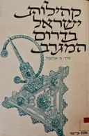 עטיפת הספר קהילות ישראל בדרום המגרב אסופת מחקרים בצרפתית ובאנגלית