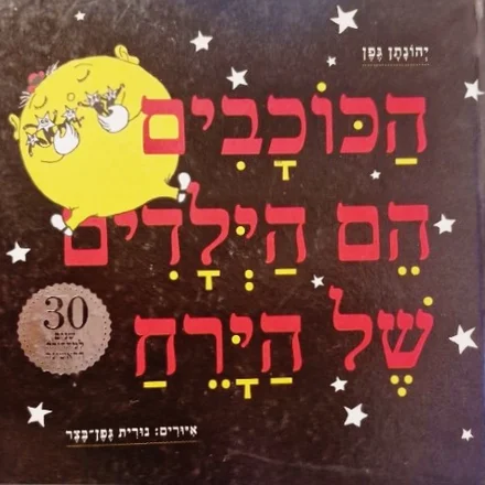 עטיפת הספר הכוכבים הם הילדים של הירח-חתום