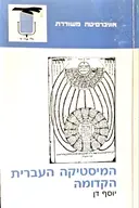 עטיפת הספר המיסטיקה העברית הקדומה