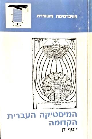 עטיפת הספר המיסטיקה העברית הקדומה