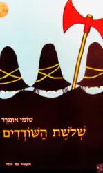 עטיפת הספר שלשת השודדים
