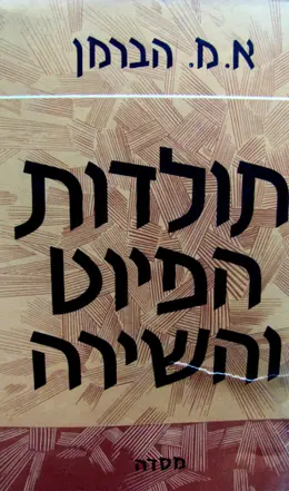 עטיפת הספר תולדות הפיוט והשירה 2 כרכים