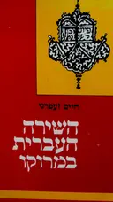 עטיפת הספר השירה העברית במרוקו