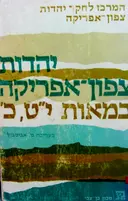 עטיפת הספר יהדות צפון אפריקה במאות יט כ