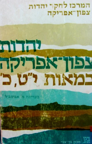 עטיפת הספר יהדות צפון אפריקה במאות יט כ