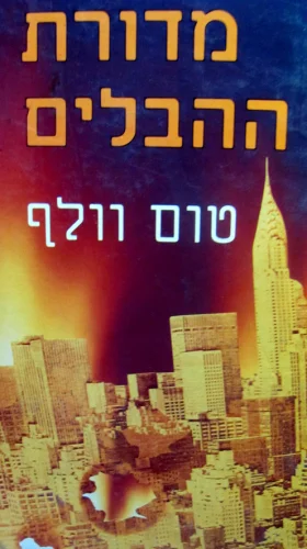 עטיפת הספר מדורת ההבלים