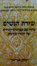 עטיפת הספר שירת הנשים שירי עם בערבית יהודית של יהודי עיראק