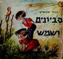 עטיפת הספר סביונים ושמש