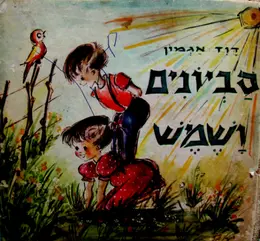 עטיפת הספר סביונים ושמש