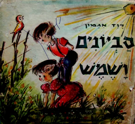 עטיפת הספר סביונים ושמש