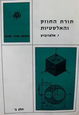 עטיפת הספר תורת החוזק והאלסטיות כרך ב