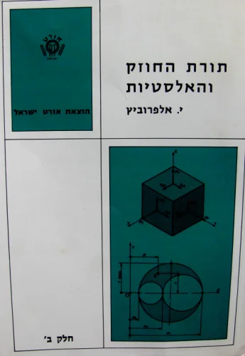 עטיפת הספר תורת החוזק והאלסטיות כרך ב