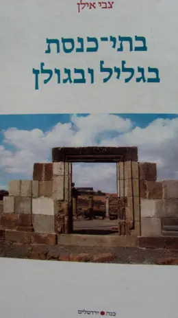 עטיפת הספר בתי כנסת בגליל ובגולן