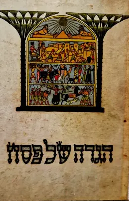 עטיפת הספר הגדה של פסח זאב רבן
