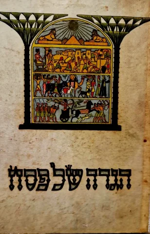 עטיפת הספר הגדה של פסח זאב רבן