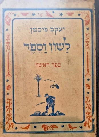 עטיפת הספר לשון וספר ספר ראשון