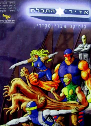 עטיפת הספר אדירי התכלת גליון 1