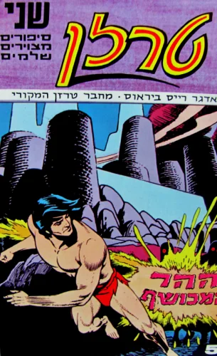 עטיפת הספר טרזן ההר המכשף/במערת הכרישים 5 6