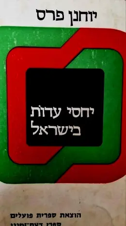 עטיפת הספר יחסי עדות בישראל