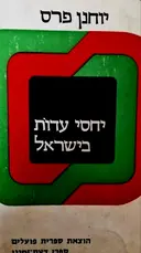 עטיפת הספר יחסי עדות בישראל