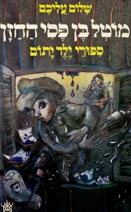 עטיפת הספר מוטל בן פיסי החזן ספורי ילד יתום