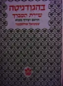 עטיפת הספר בהגודגיטה שירת המברך