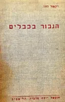 עטיפת הספר הגבור בכבלים-מהדורה ראשונה