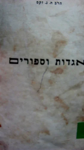עטיפת הספר אגדות לספורי התנך וספורים שונים