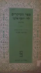 עטיפת הספר ספר העיקרים לר יוסף אלבו-פרקים