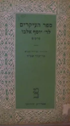 עטיפת הספר ספר העיקרים לר יוסף אלבו-פרקים