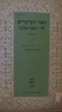 עטיפת הספר ספר העיקרים לר יוסף אלבו-פרקים