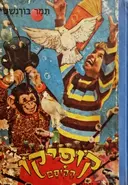 עטיפת הספר קופיקו הקוסם
