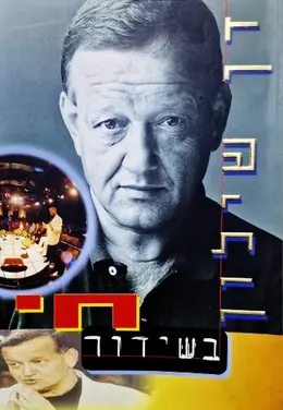 עטיפת הספר בשידור חי
